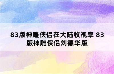 83版神雕侠侣在大陆收视率 83版神雕侠侣刘德华版